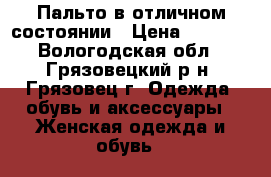Пальто в отличном состоянии › Цена ­ 2 000 - Вологодская обл., Грязовецкий р-н, Грязовец г. Одежда, обувь и аксессуары » Женская одежда и обувь   